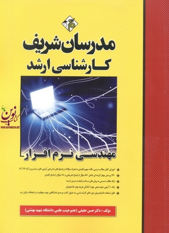 مهندسی  نرم افزار کارشناسی ارشد حسن حقیقی انتشارات مدرسان شریف